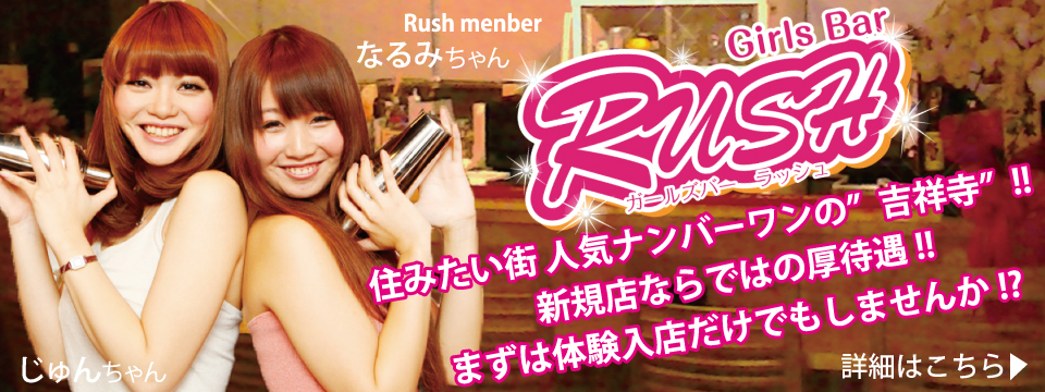 吉祥寺 Girls Cafe＆Bar 'Rush'画像