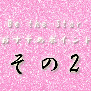 Be the Star画像２
