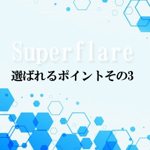 Superflare画像３
